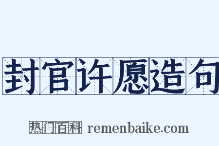 封官许愿造句是什么意思的图片